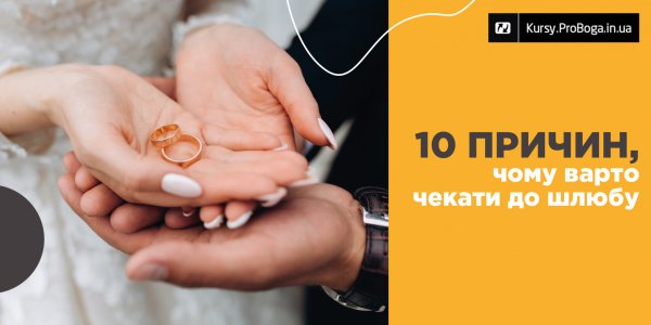 10 причин, чому варто чекати до шлюбу