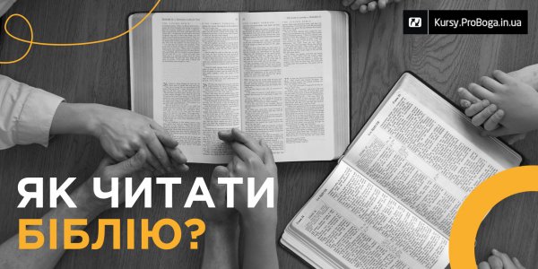 Як читати Біблію?
